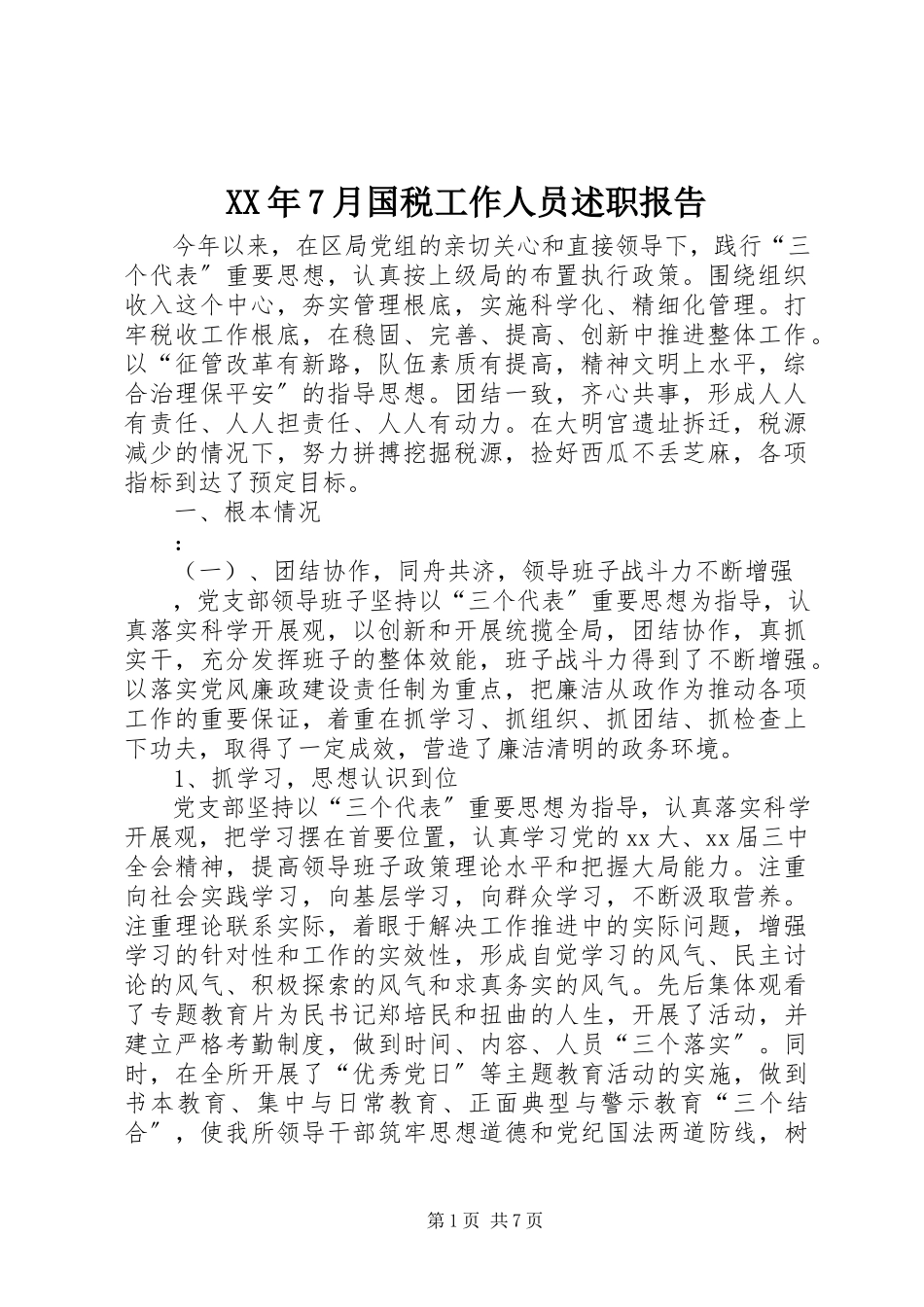 2023年7月国税工作人员述职报告.docx_第1页