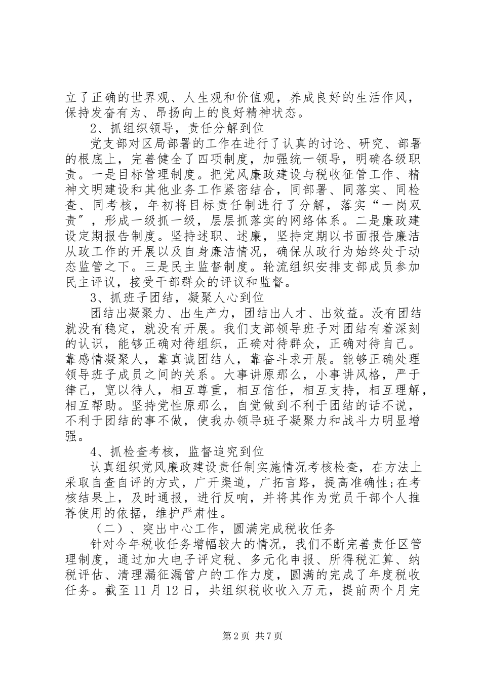 2023年7月国税工作人员述职报告.docx_第2页