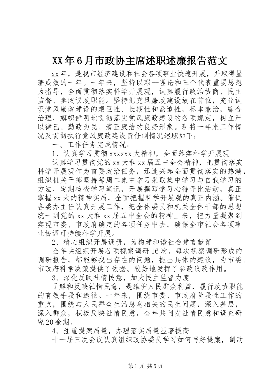 2023年6月市政协主席述职述廉报告.docx_第1页