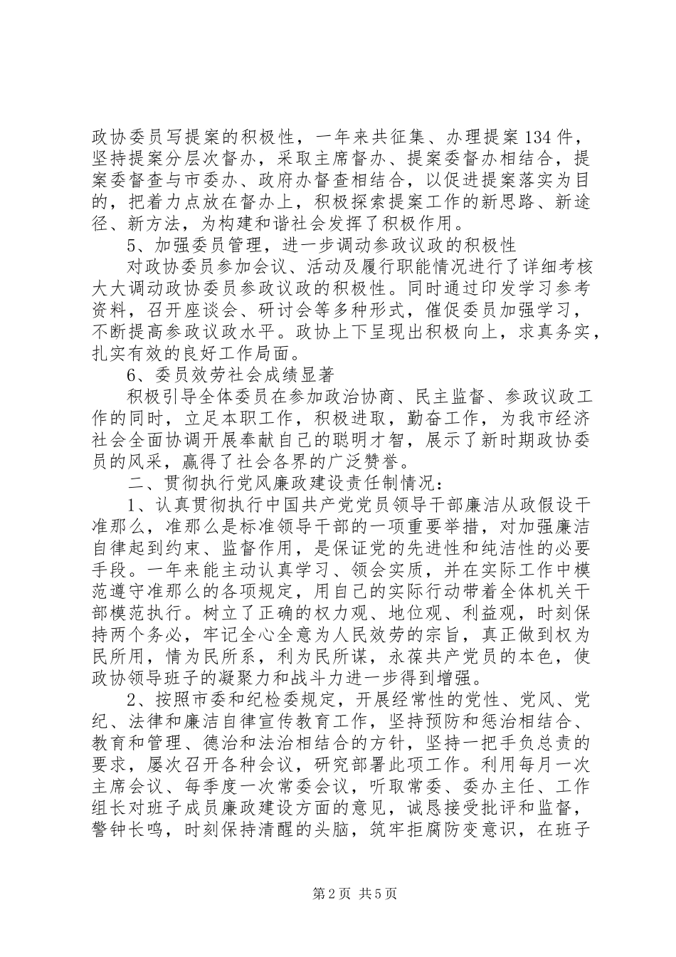 2023年6月市政协主席述职述廉报告.docx_第2页