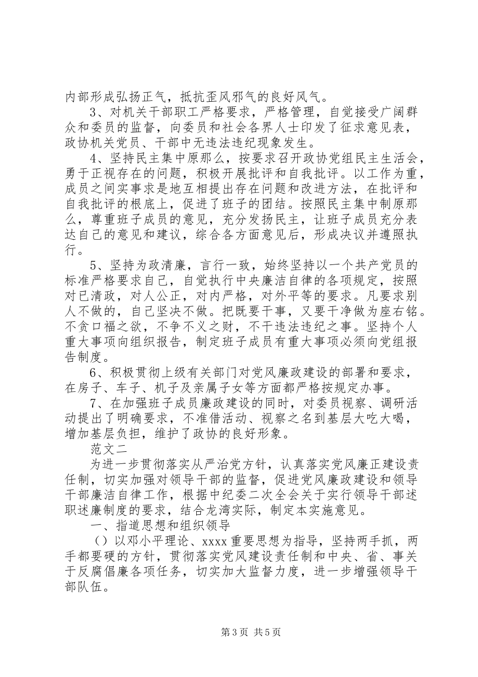 2023年6月市政协主席述职述廉报告.docx_第3页