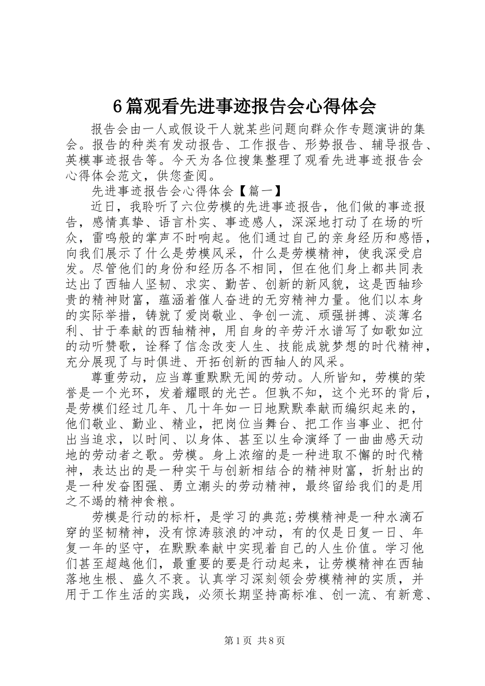 2023年6篇观看先进事迹报告会心得体会.docx_第1页