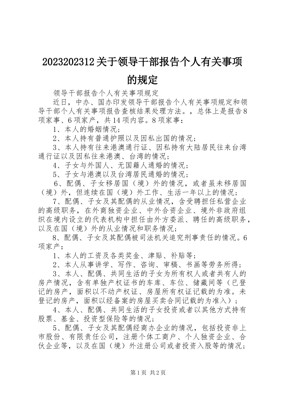 2023年72关于领导干部报告个人有关事项的规定新编.docx_第1页