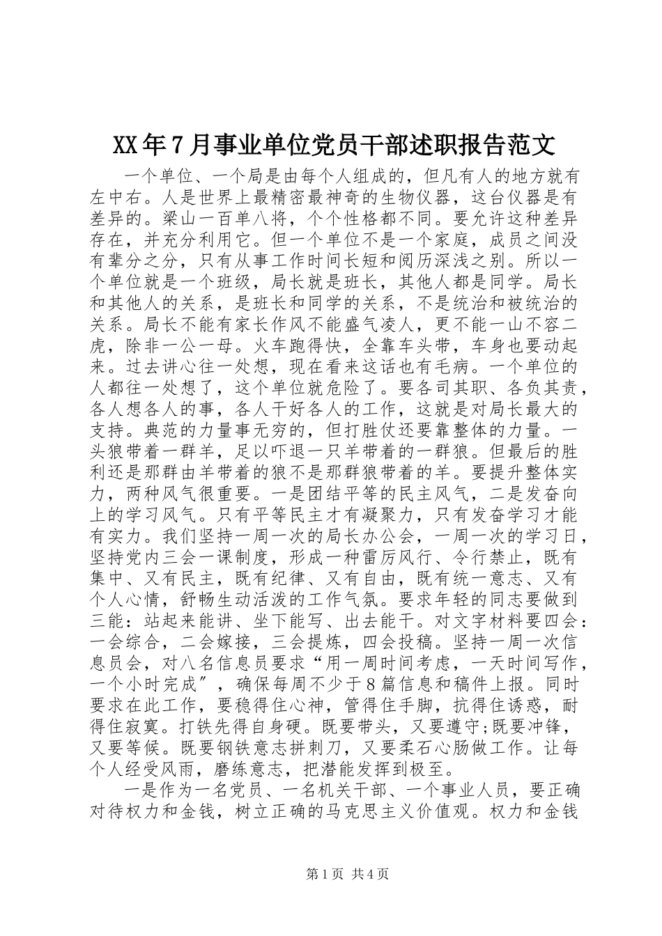 2023年7月事业单位党员干部述职报告.docx_第1页