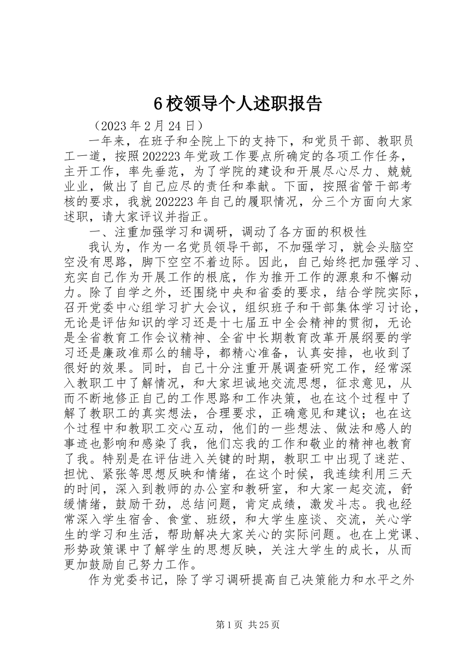 2023年6校领导个人述职报告新编.docx_第1页