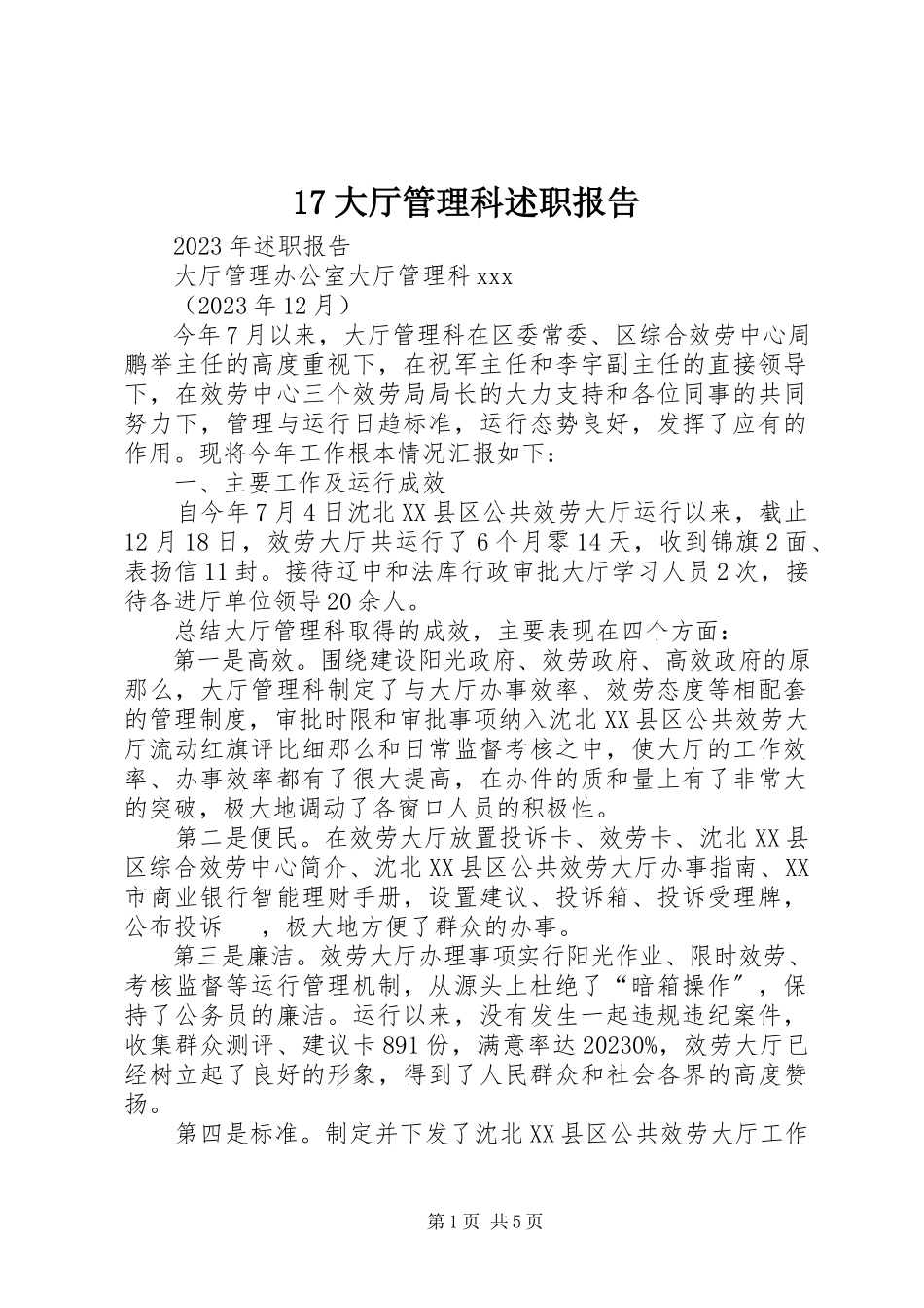 2023年7大厅管理科述职报告新编.docx_第1页