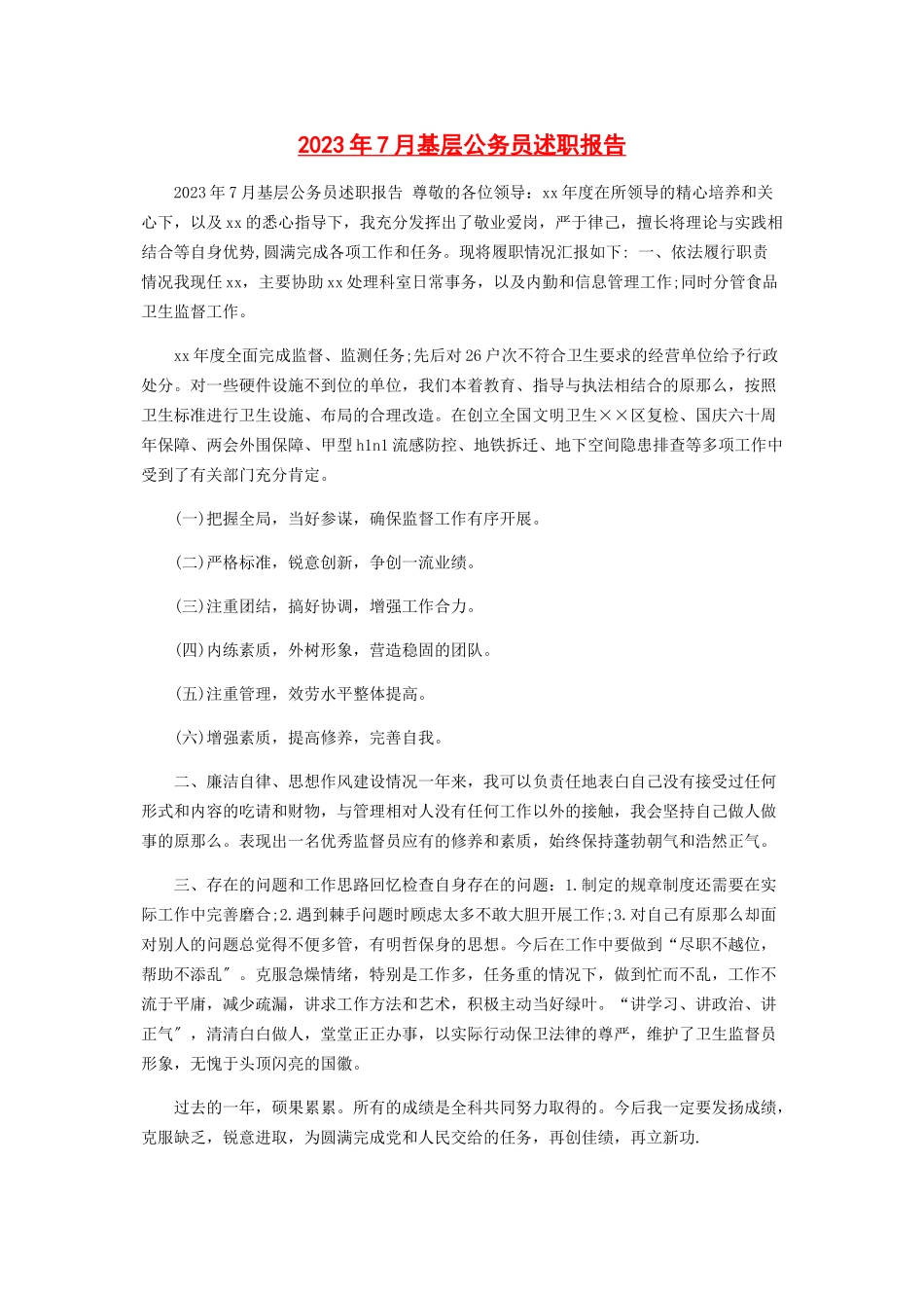 2023年7月基层公务员述职报告.docx_第1页