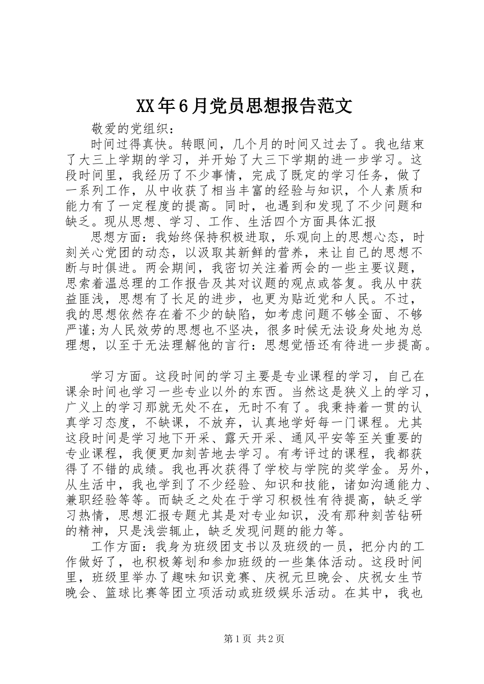 2023年6月党员思想报告.docx_第1页