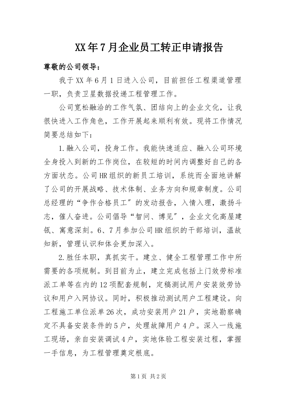 2023年7月企业员工转正申请报告.docx_第1页