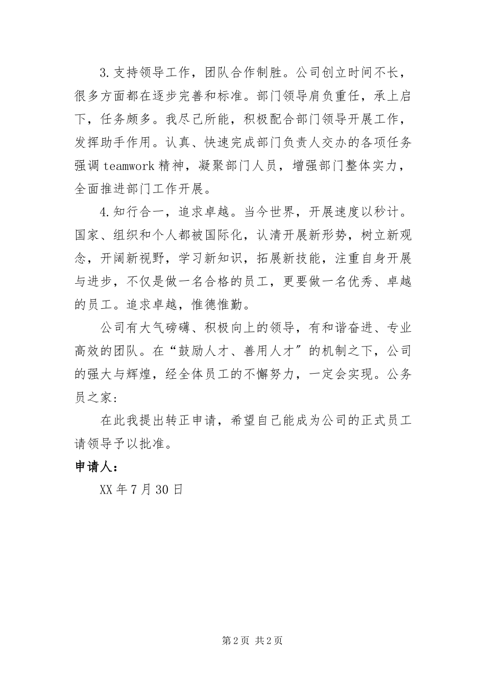 2023年7月企业员工转正申请报告.docx_第2页