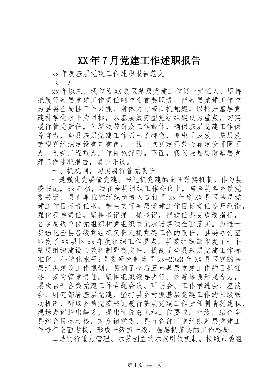 2023年7月党建工作述职报告.docx_第1页