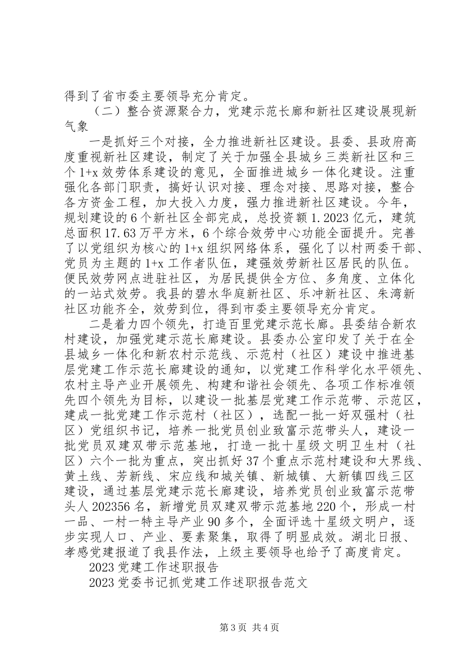 2023年7月党建工作述职报告.docx_第3页