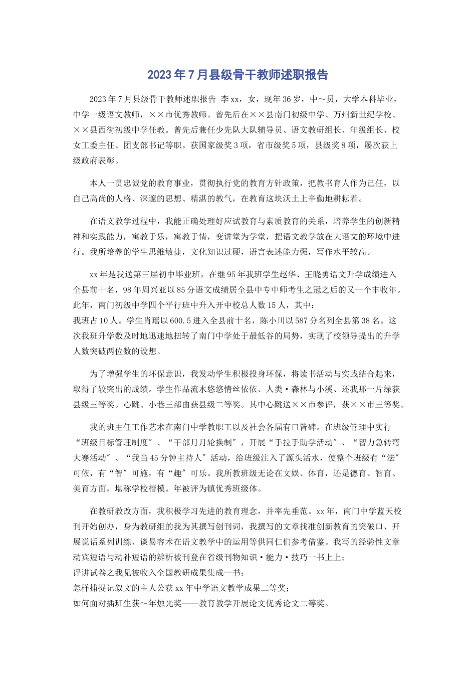 2023年7月县级骨干教师述职报告.docx_第1页