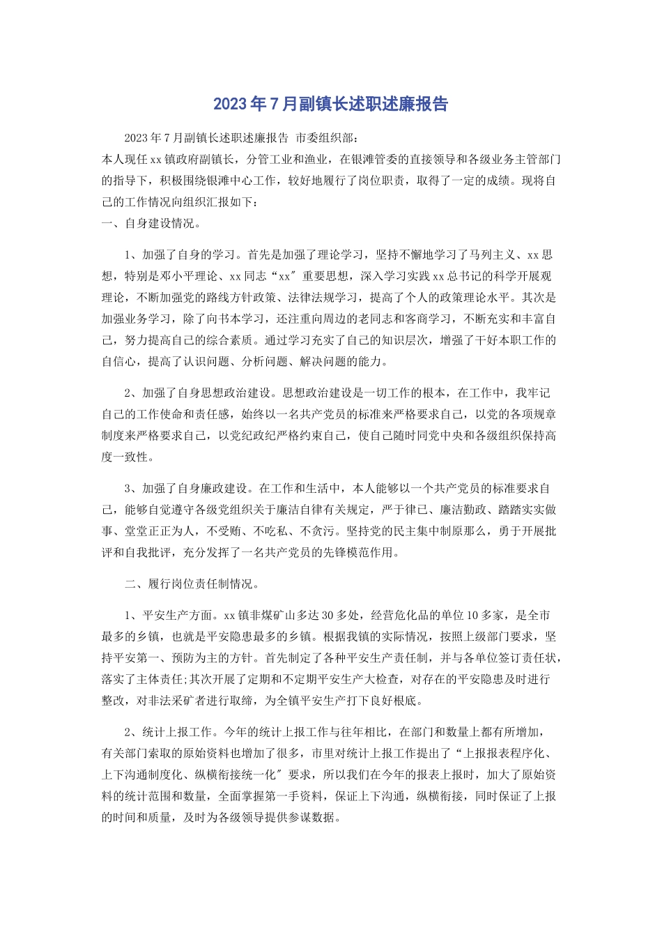 2023年7月副镇长述职述廉报告.docx_第1页