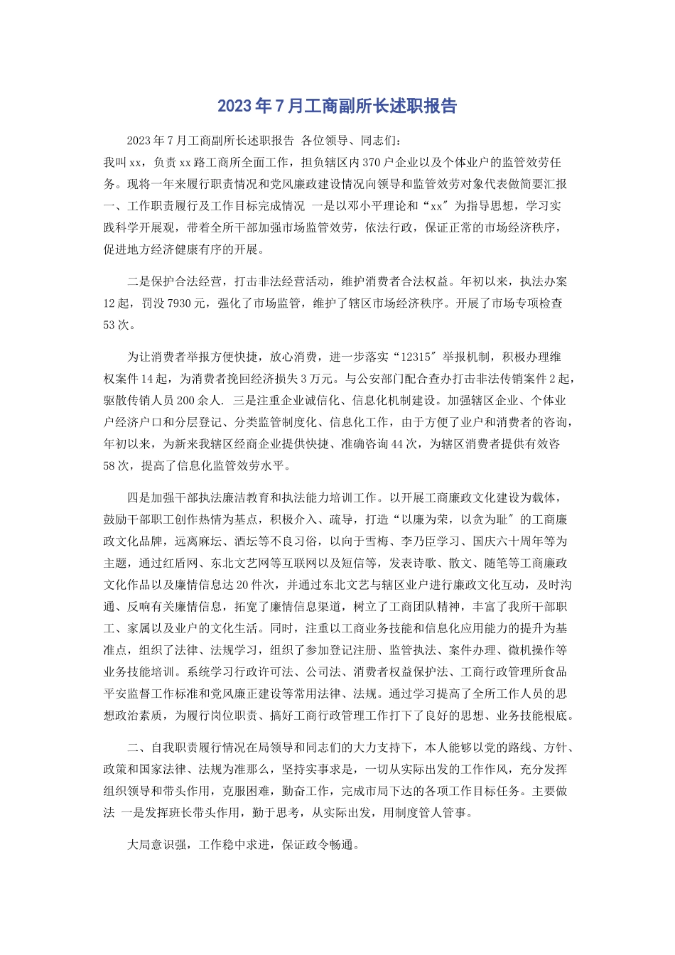 2023年7月工商副所长述职报告.docx_第1页