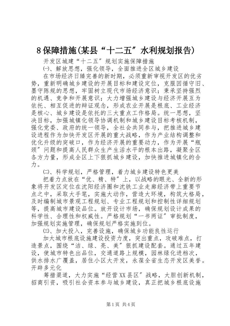 2023年8保障措施某县“十二五”水利规划报告新编.docx_第1页