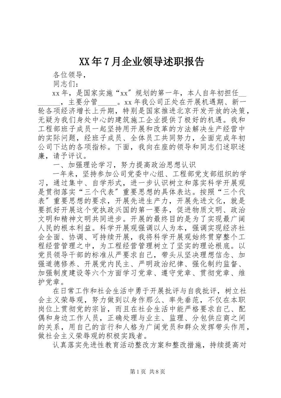 2023年7月企业领导述职报告.docx_第1页