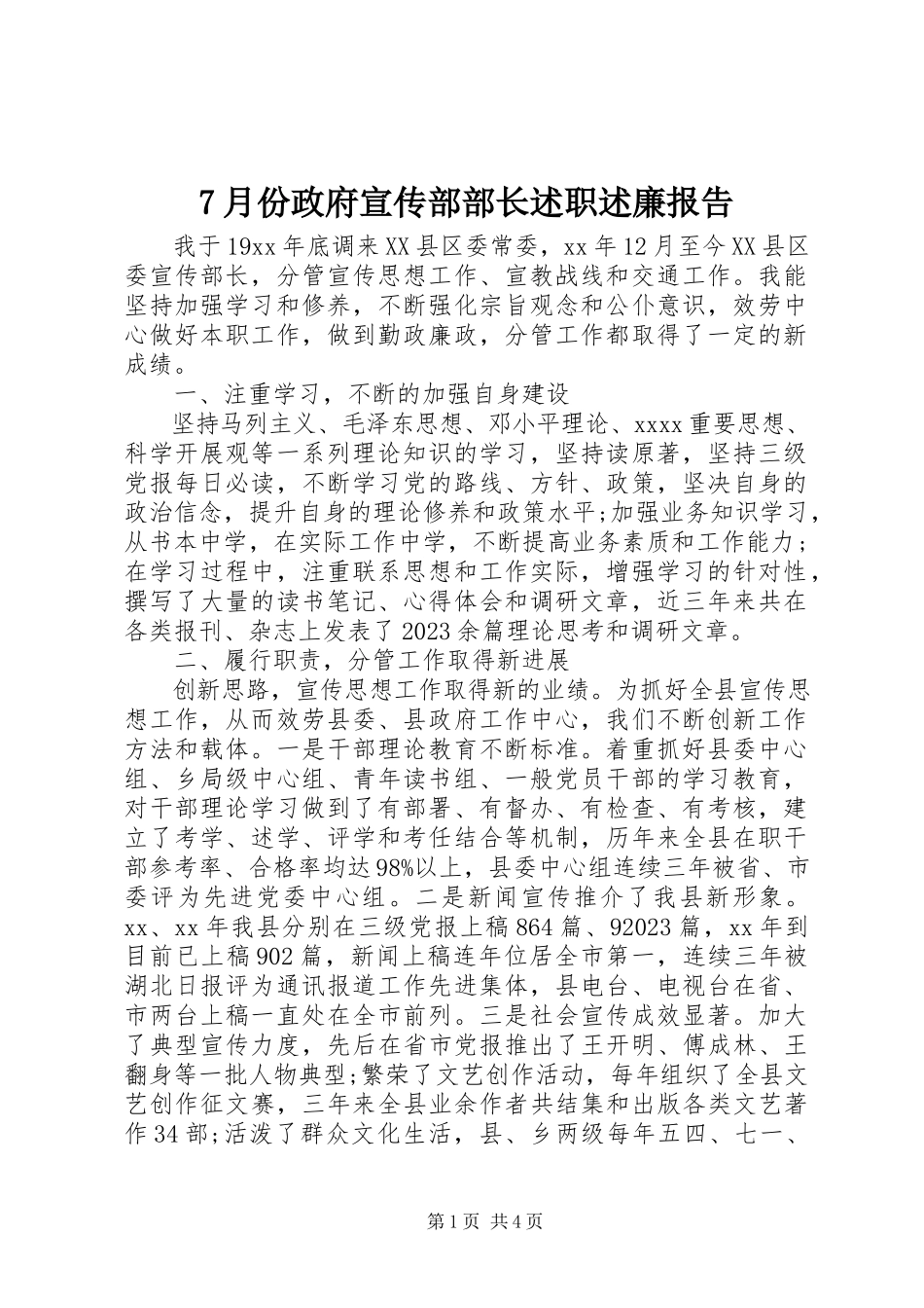 2023年7月份政府宣传部部长述职述廉报告新编.docx_第1页