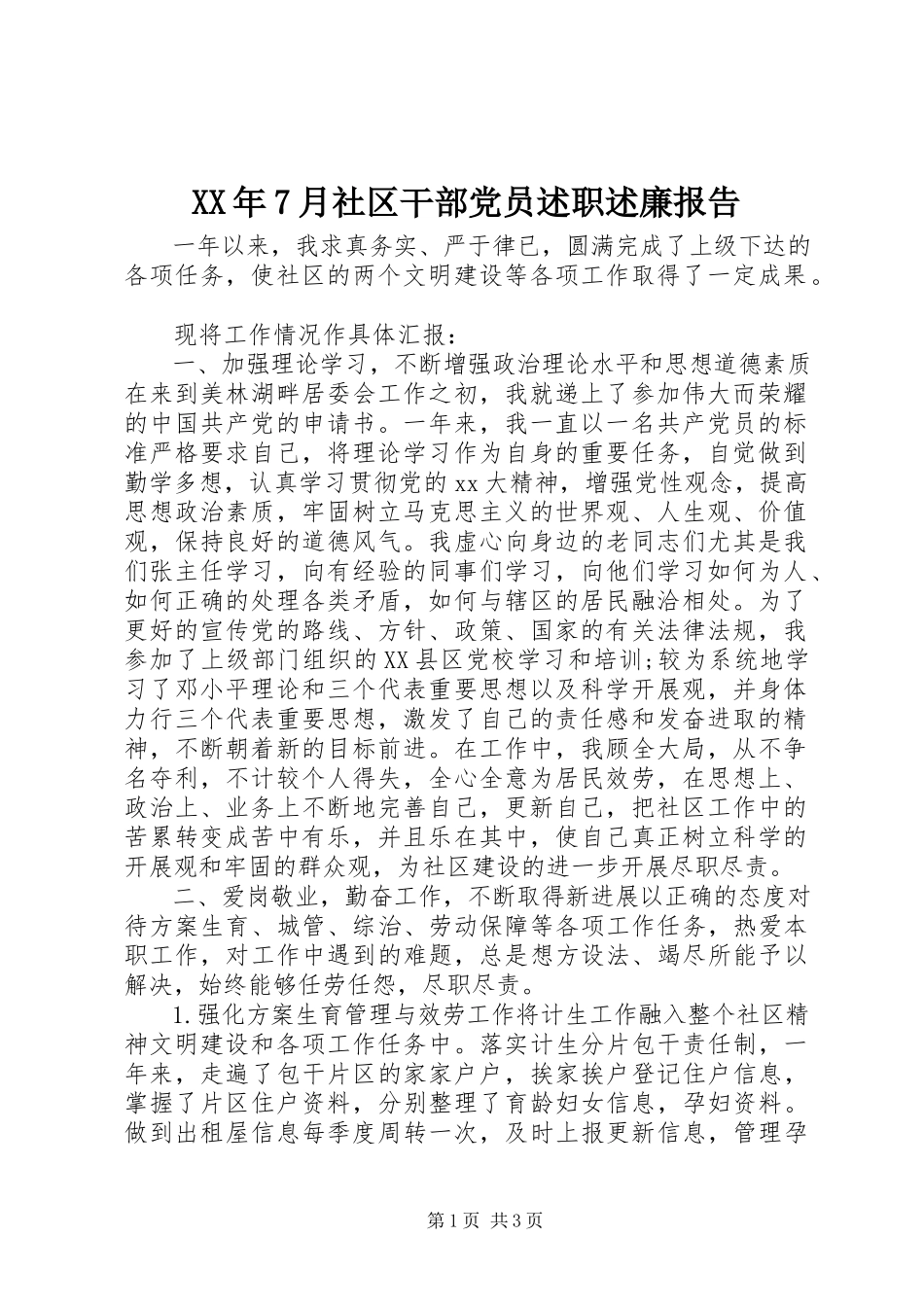 2023年7月社区干部党员述职述廉报告.docx_第1页