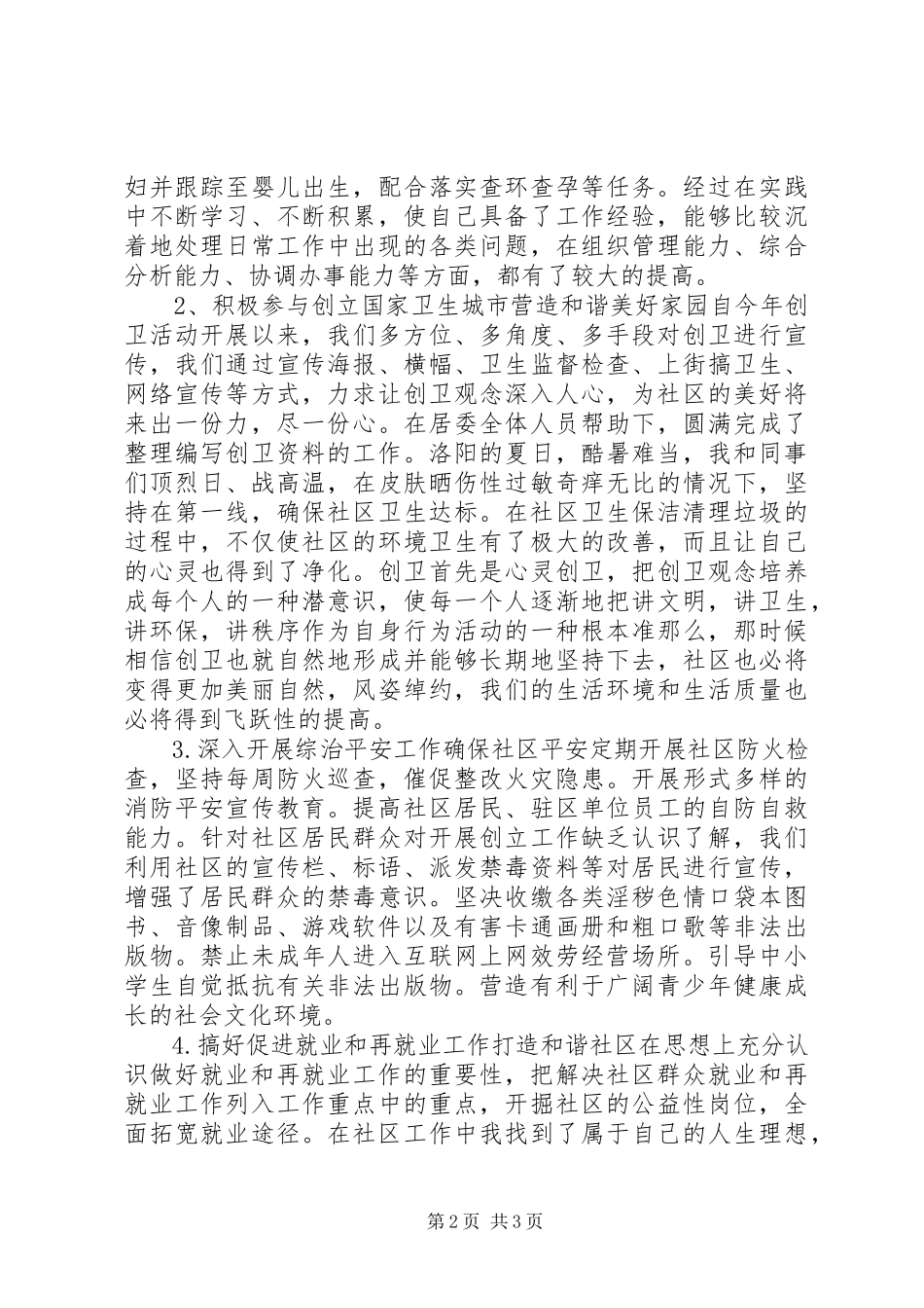 2023年7月社区干部党员述职述廉报告.docx_第2页