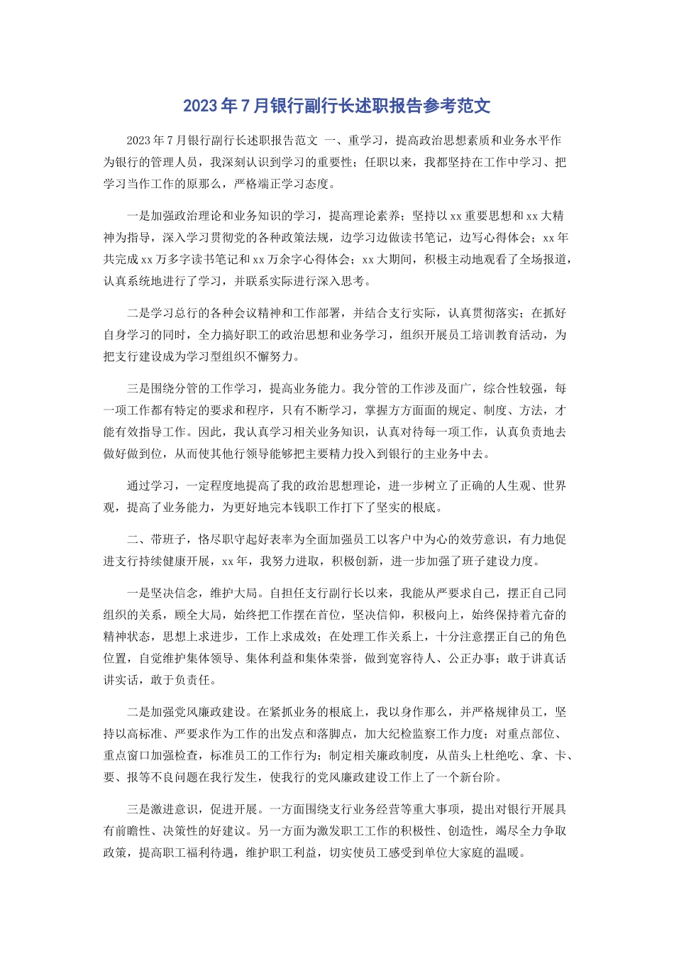 2023年7月银行副行长述职报告参考范文.docx_第1页