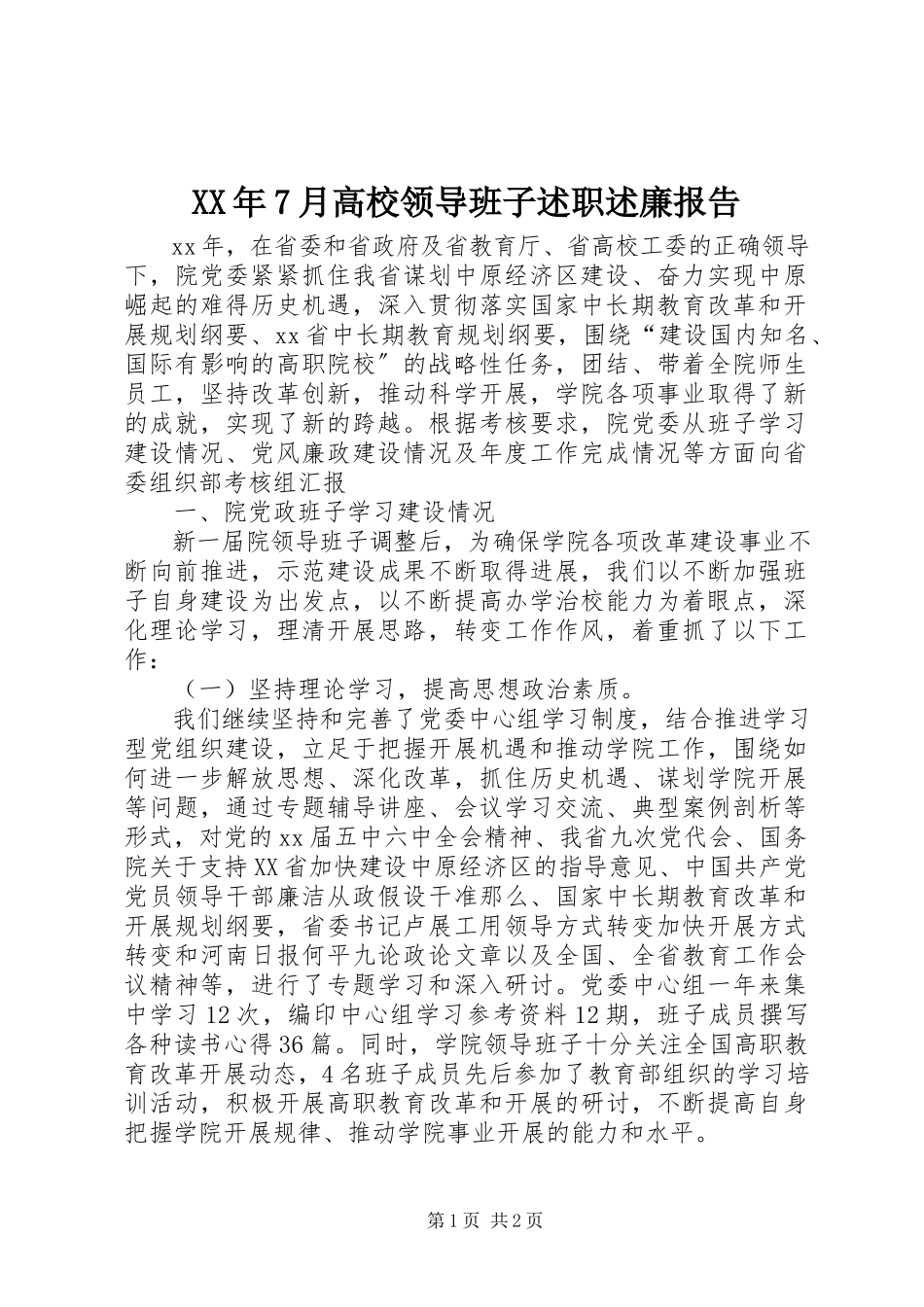 2023年7月高校领导班子述职述廉报告.docx_第1页