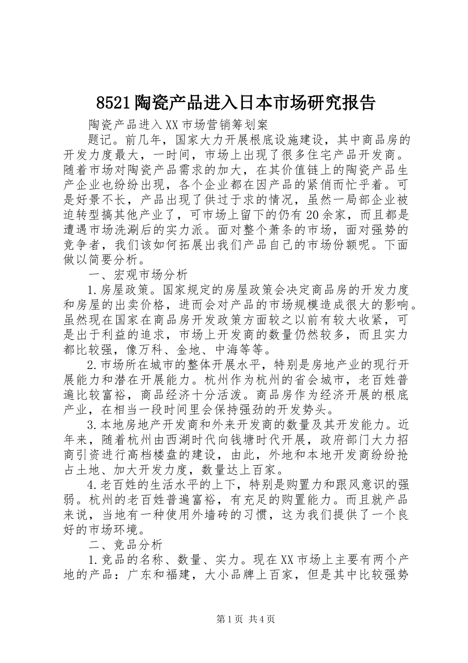2023年852《陶瓷产品进入日本市场研究报告》新编.docx_第1页