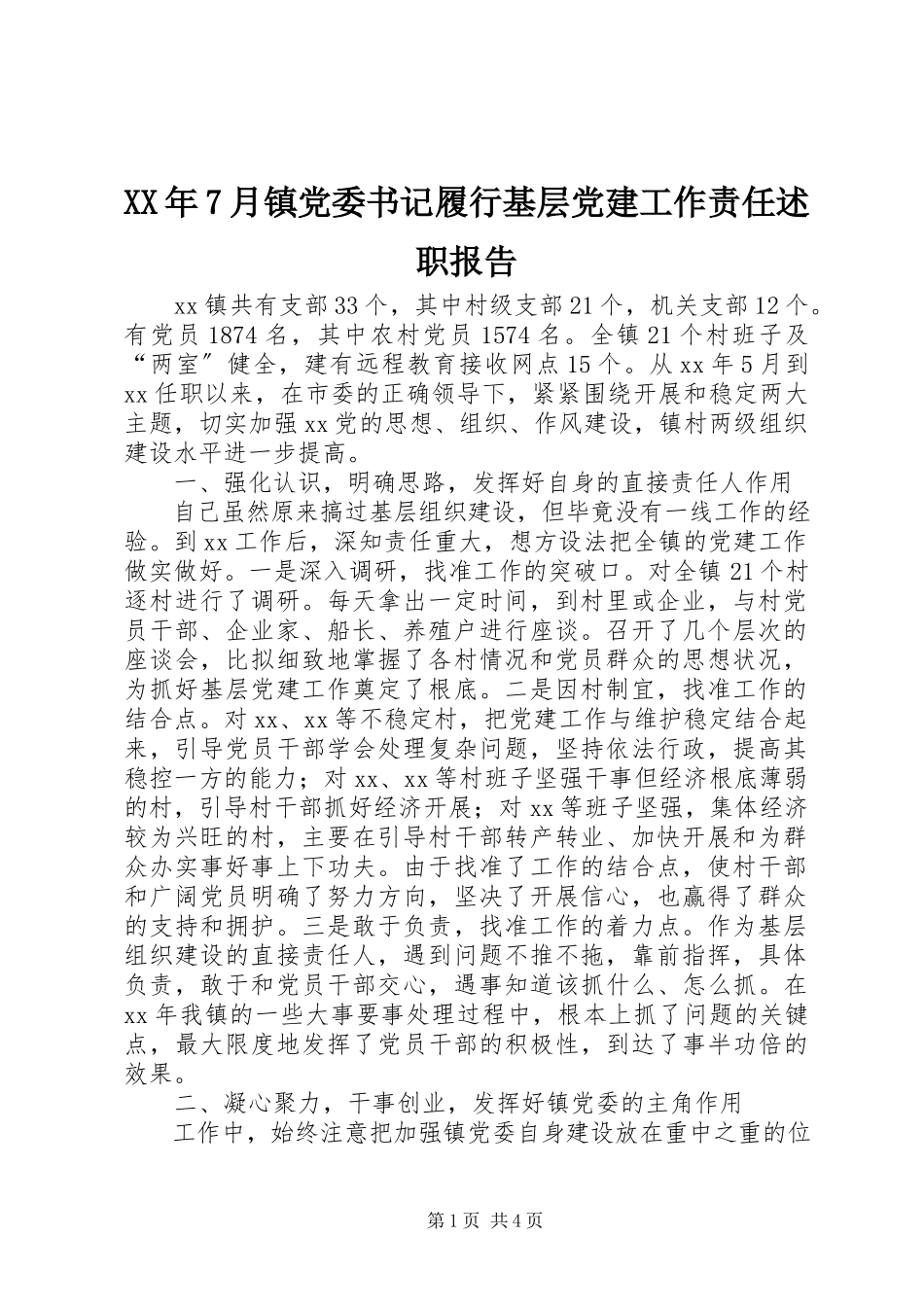 2023年7月镇党委书记履行基层党建工作责任述职报告.docx_第1页