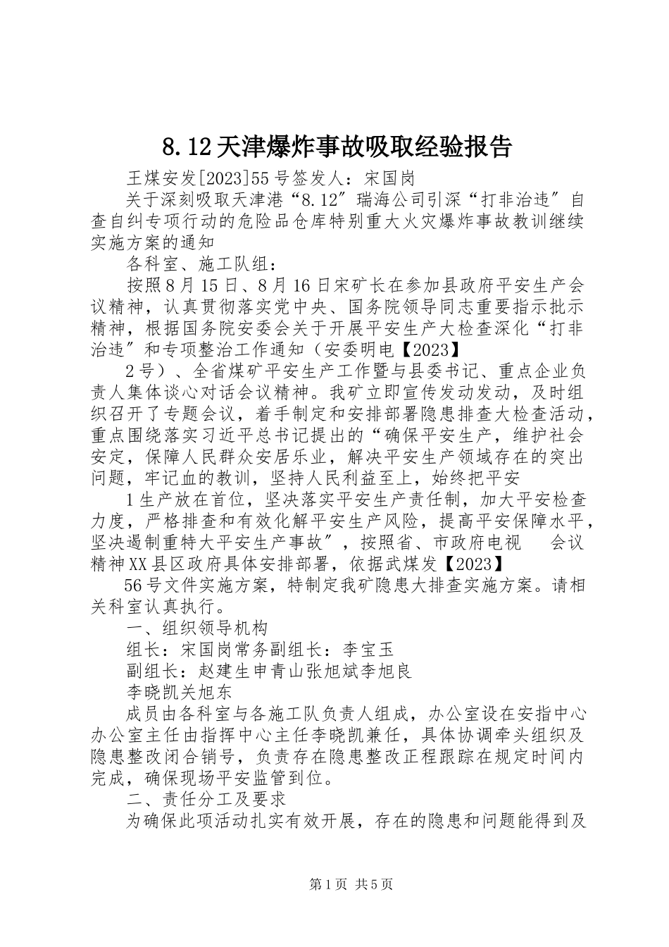 2023年82天津爆炸事故吸取经验报告新编.docx_第1页