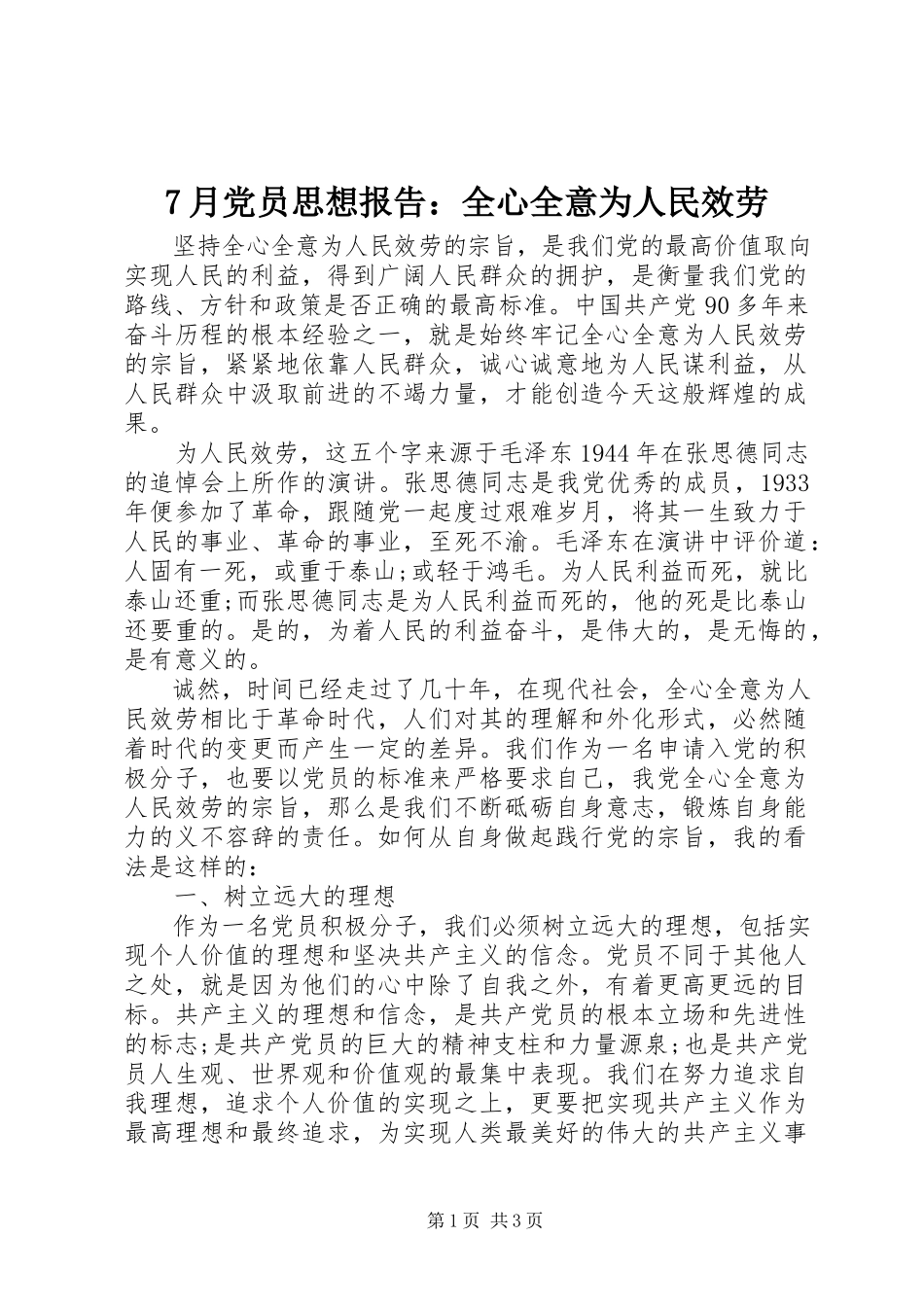 2023年7月党员思想报告全心全意为人民服务新编.docx_第1页