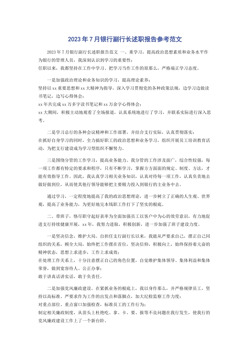 2023年7月银行副行长述职报告参考.docx_第1页