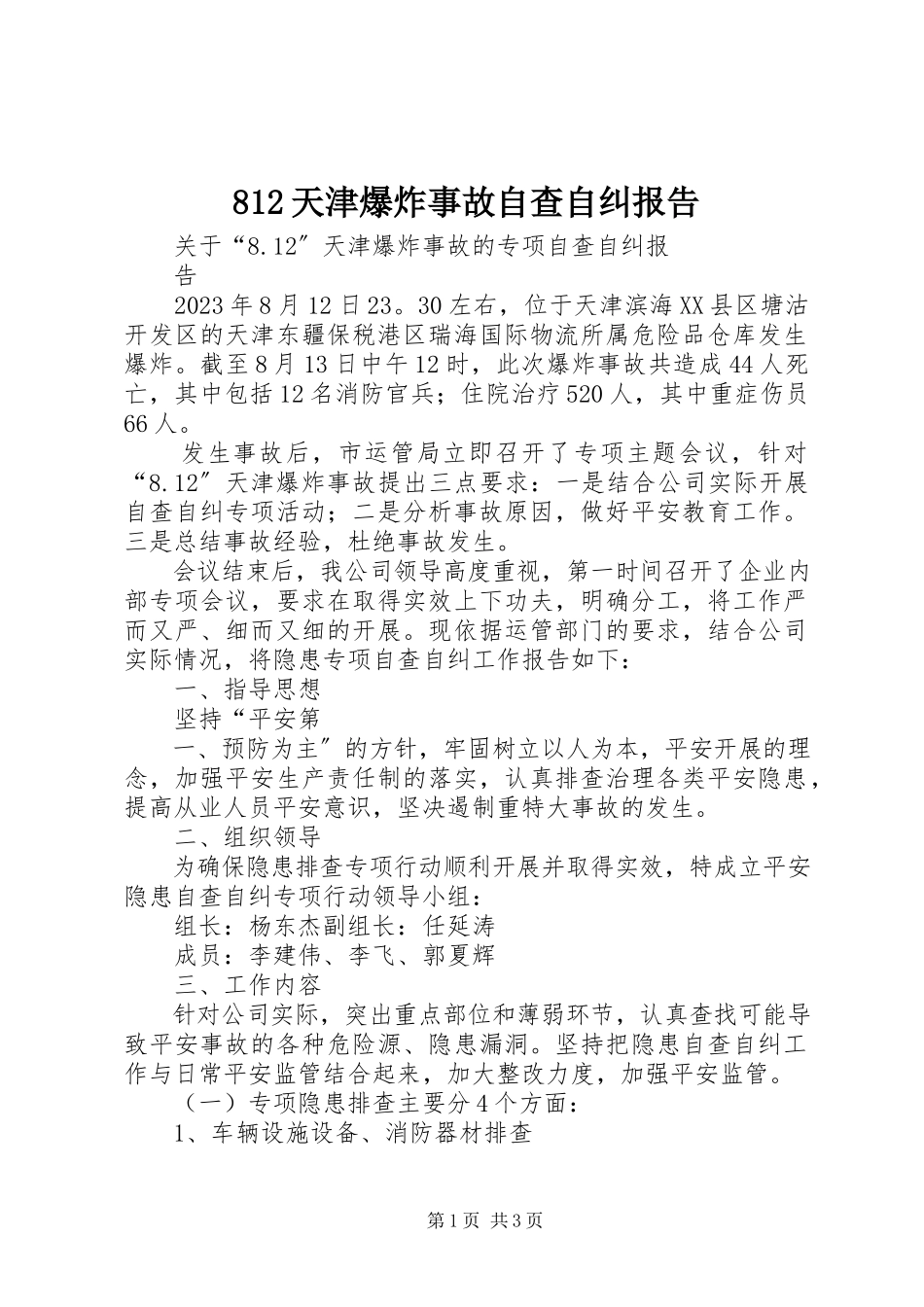 2023年82天津爆炸事故自查自纠报告新编.docx_第1页