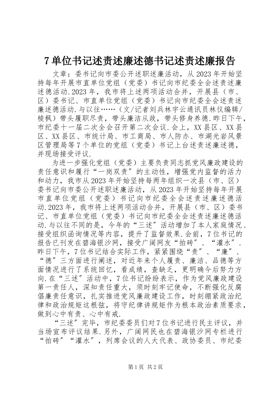 2023年7单位书记述责述廉述德书记述责述廉报告新编.docx_第1页