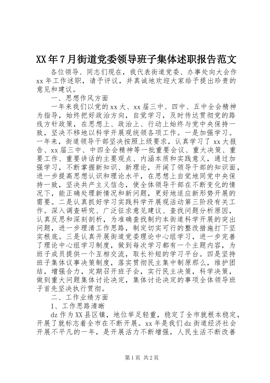 2023年7月街道党委领导班子集体述职报告.docx_第1页