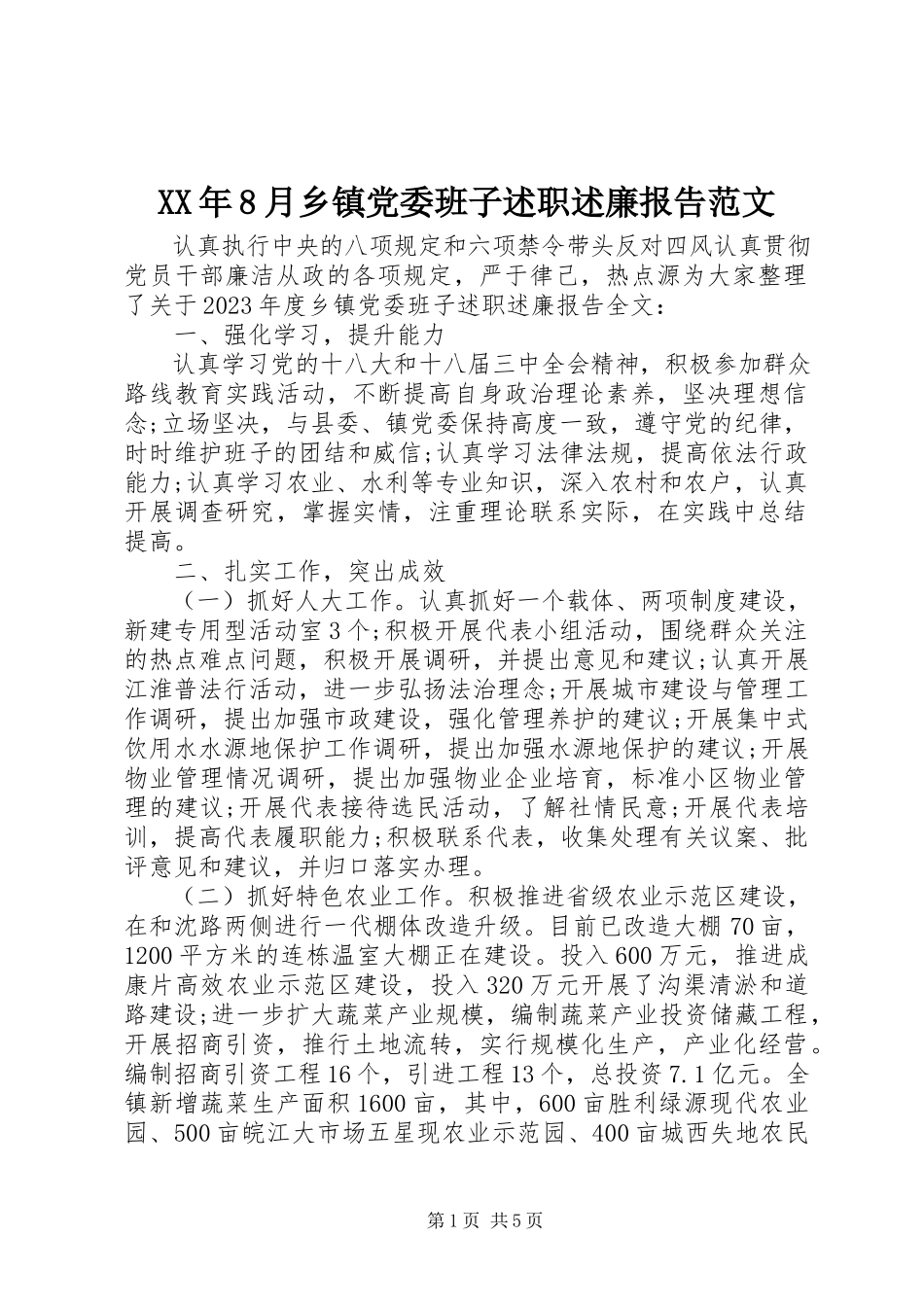 2023年8月乡镇党委班子述职述廉报告.docx_第1页