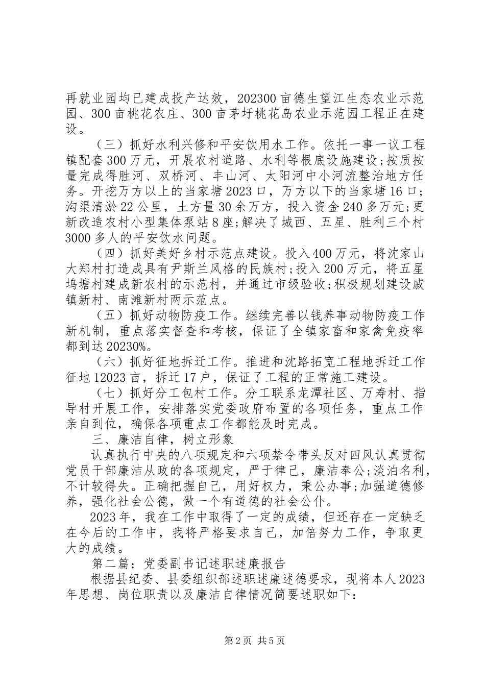 2023年8月乡镇党委班子述职述廉报告.docx_第2页