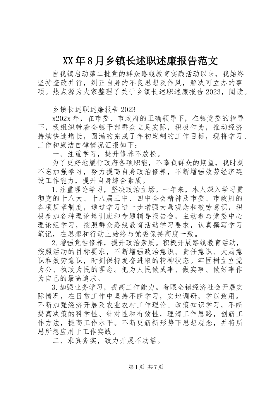 2023年8月乡镇长述职述廉报告.docx_第1页