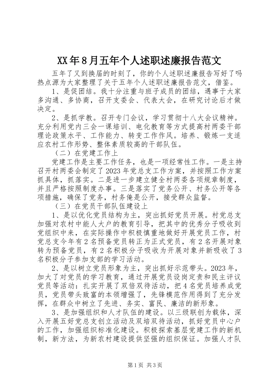 2023年8月五个人述职述廉报告.docx_第1页