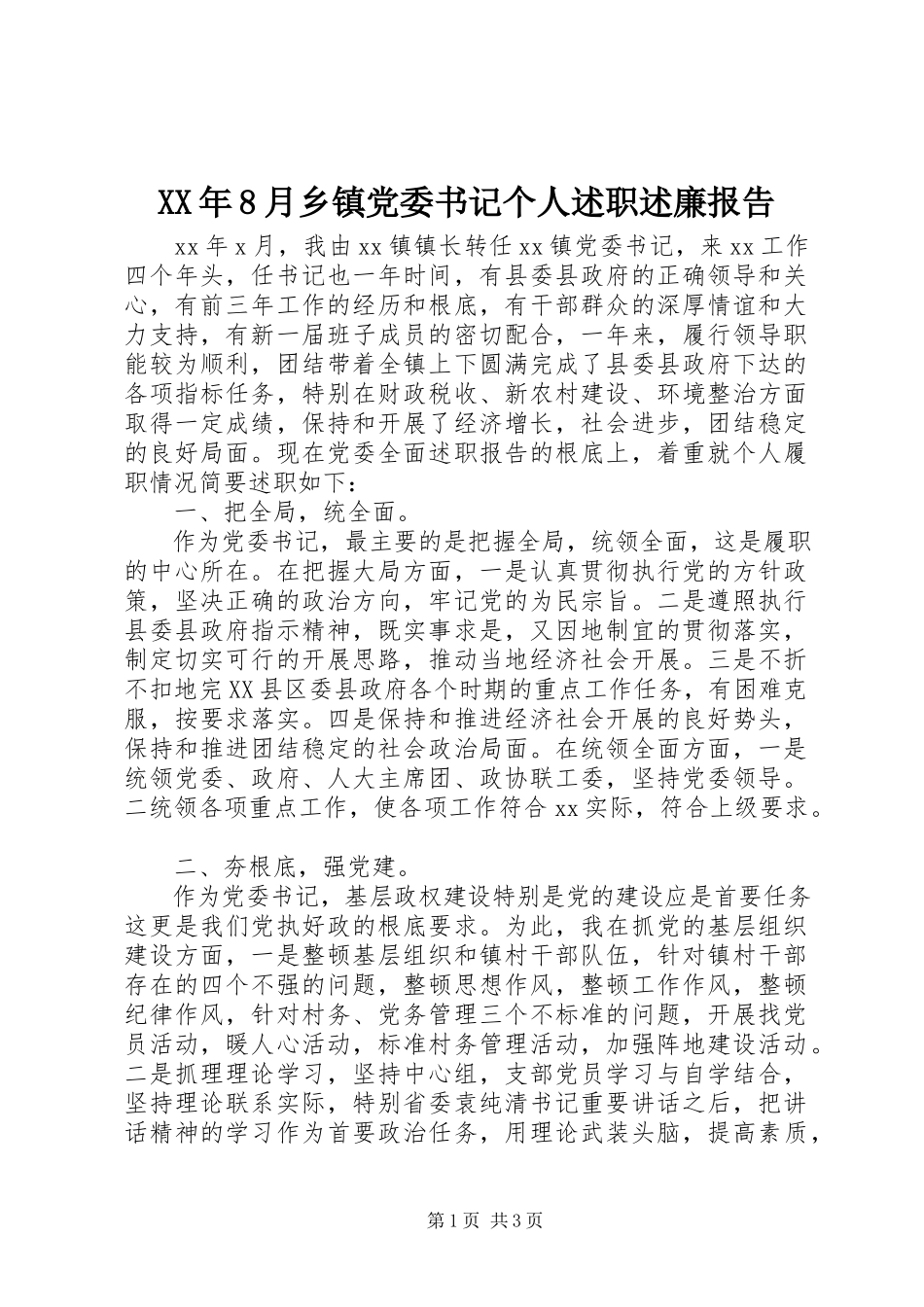 2023年8月乡镇党委书记个人述职述廉报告.docx_第1页