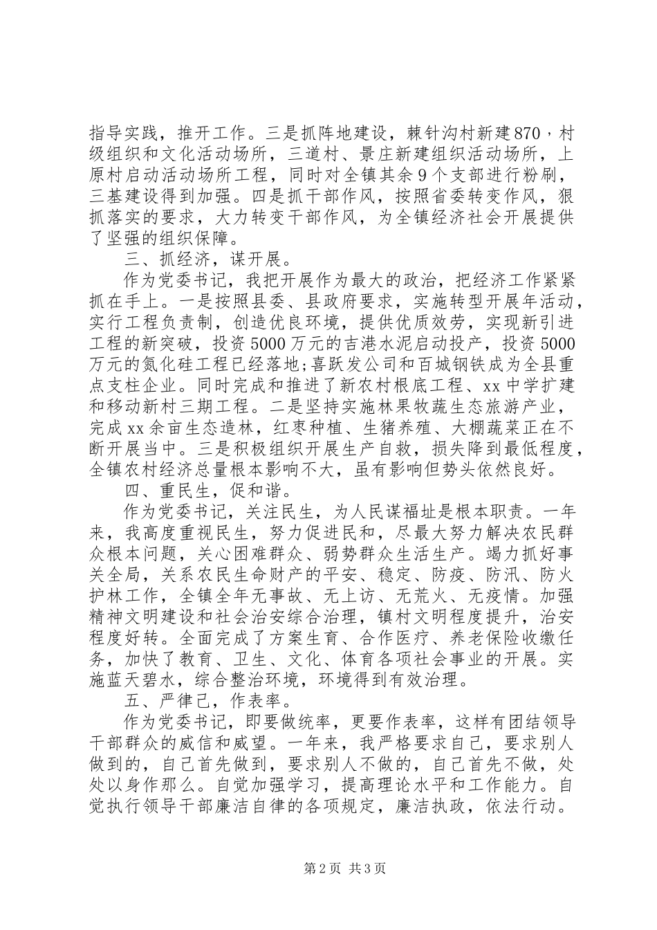 2023年8月乡镇党委书记个人述职述廉报告.docx_第2页