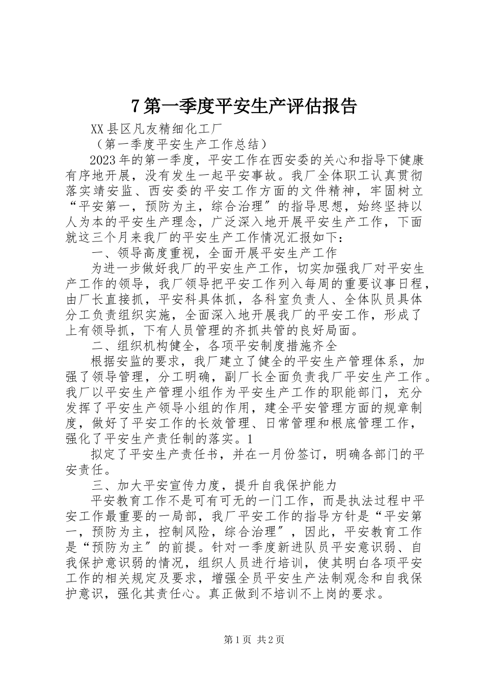 2023年7第一季度安全生产评估报告新编.docx_第1页
