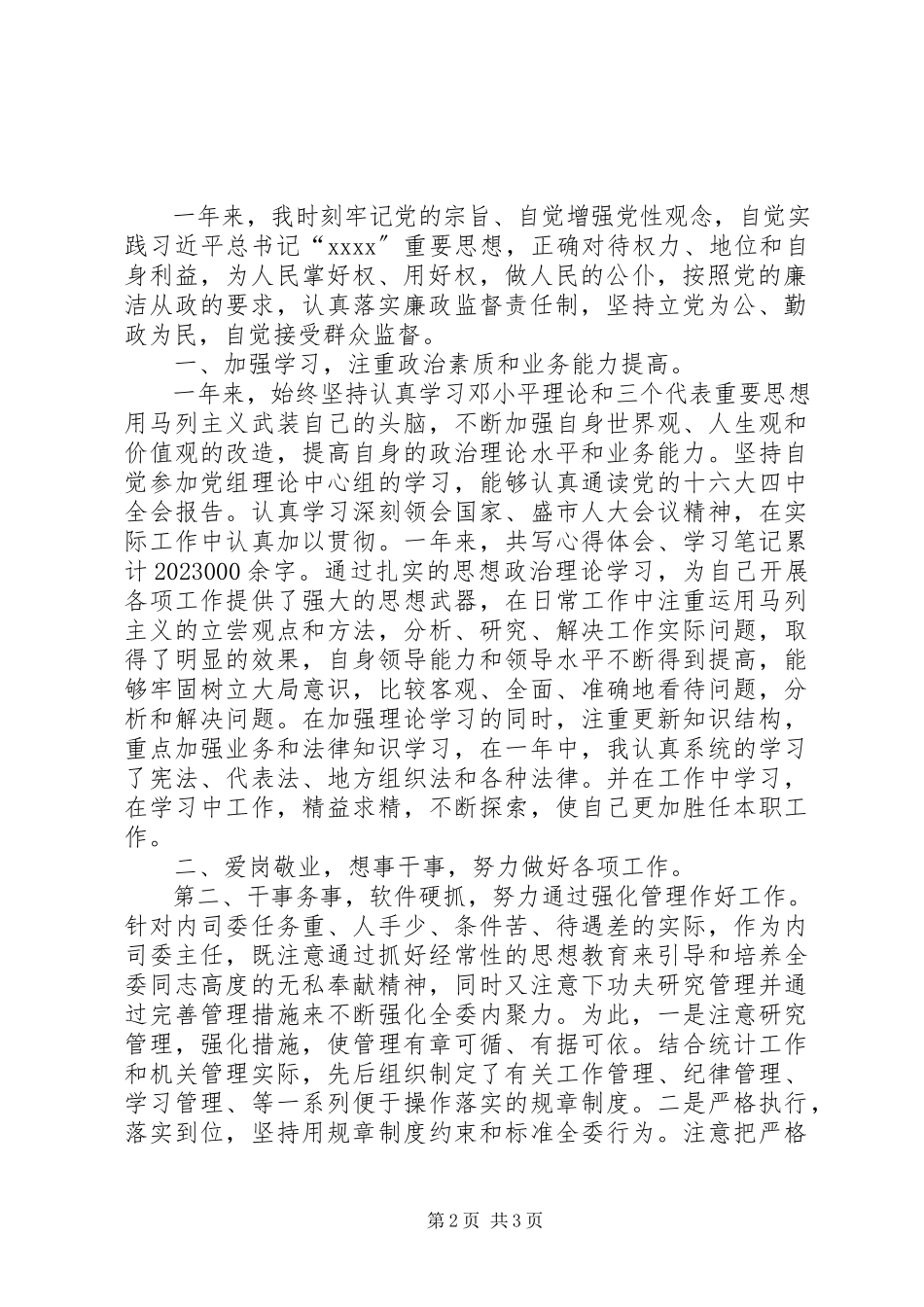 2023年8月人大干部个人述职述廉报告.docx_第2页