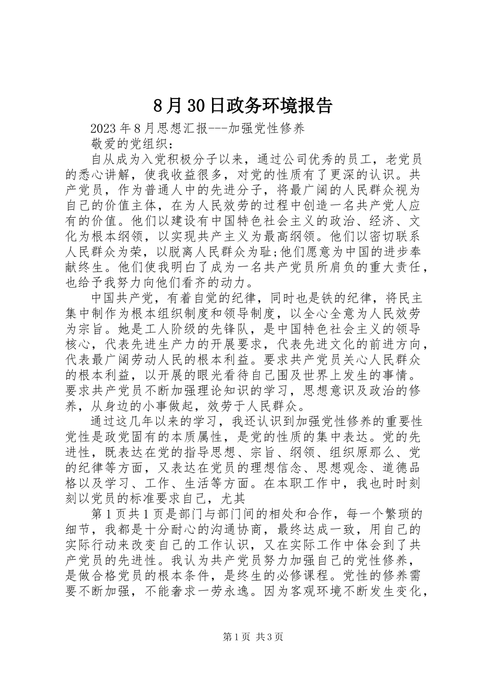 2023年8月3日政务环境报告新编.docx_第1页