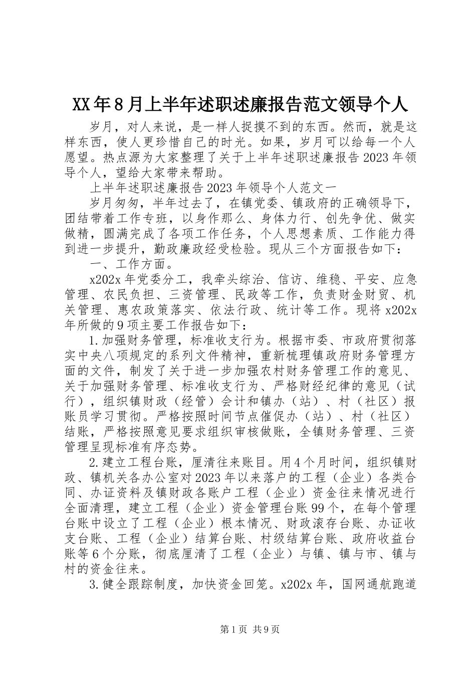 2023年8月上半年述职述廉报告领导个人.docx_第1页