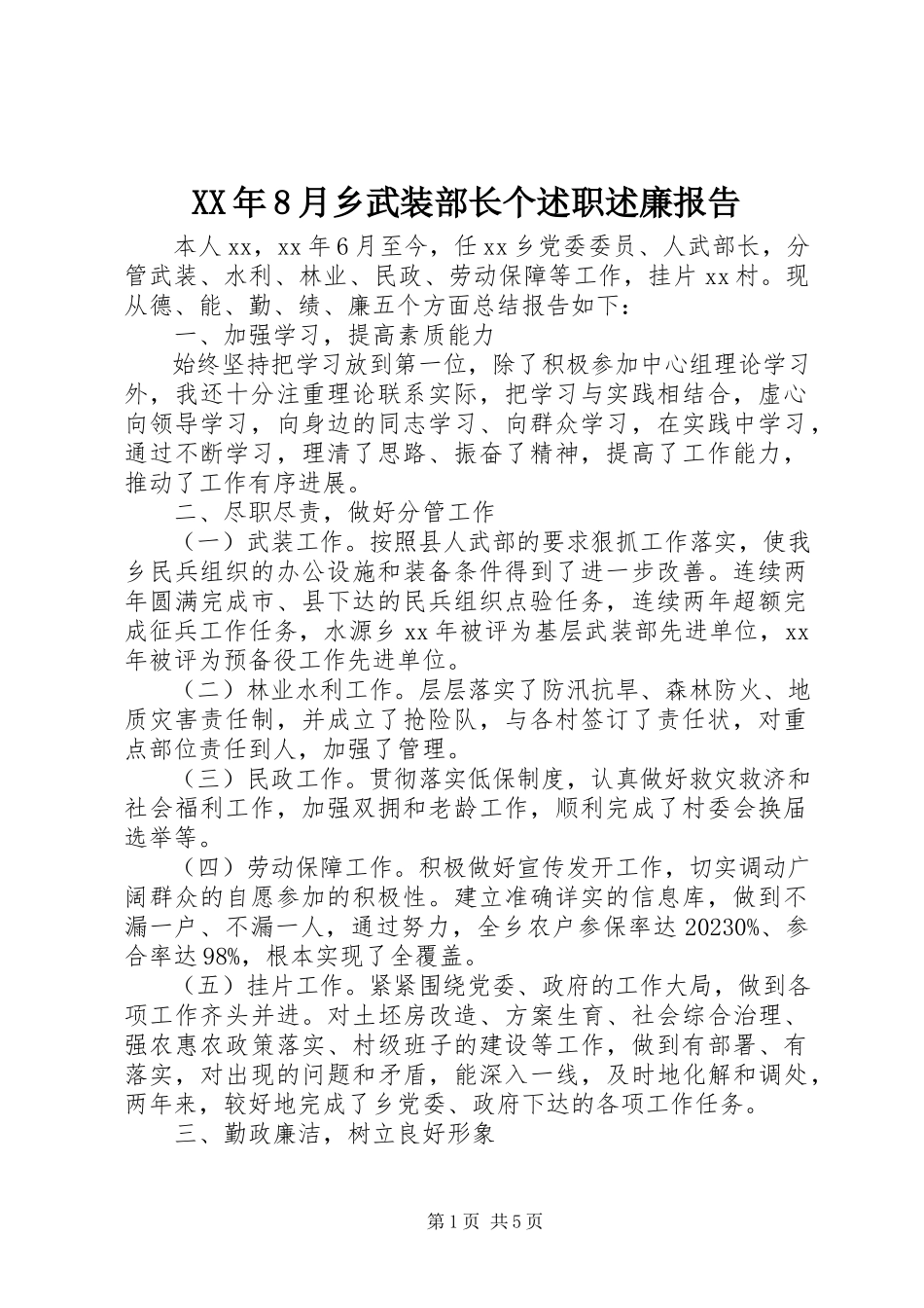 2023年8月乡武装部长个述职述廉报告.docx_第1页