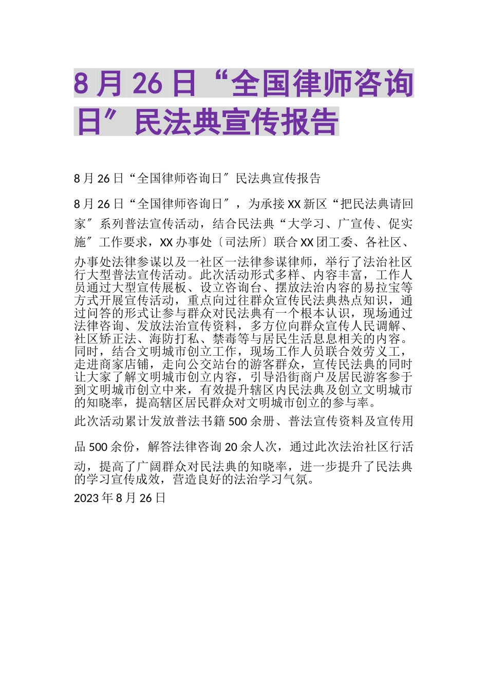 2023年8月26日全国律师咨询日民法典宣传报告.doc_第1页