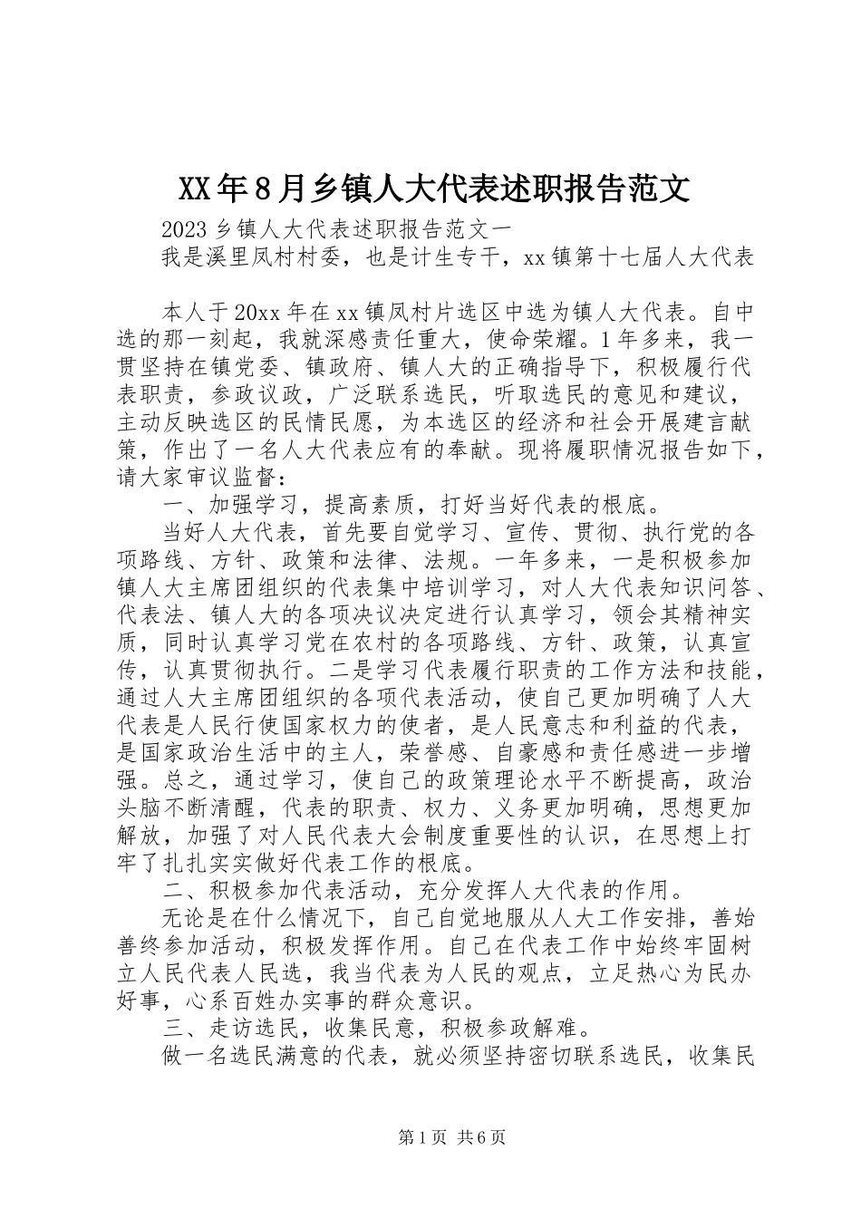 2023年8月乡镇人大代表述职报告.docx_第1页