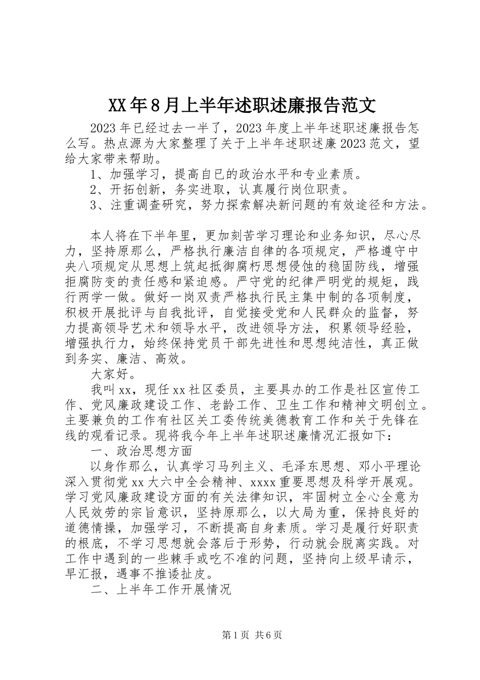 2023年8月上半年述职述廉报告.docx_第1页