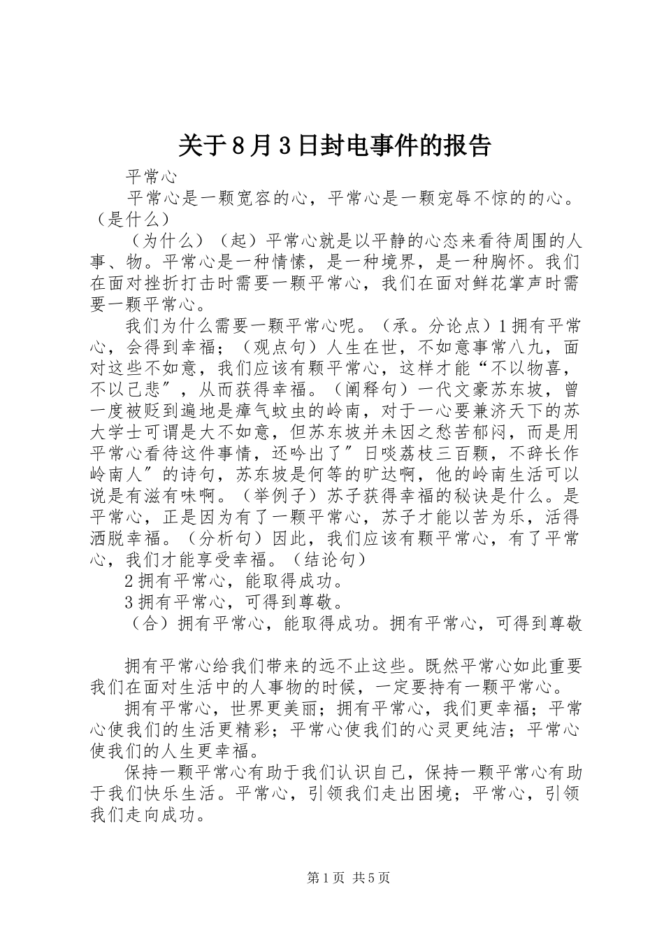 2023年8月3日封电事件的报告.docx_第1页