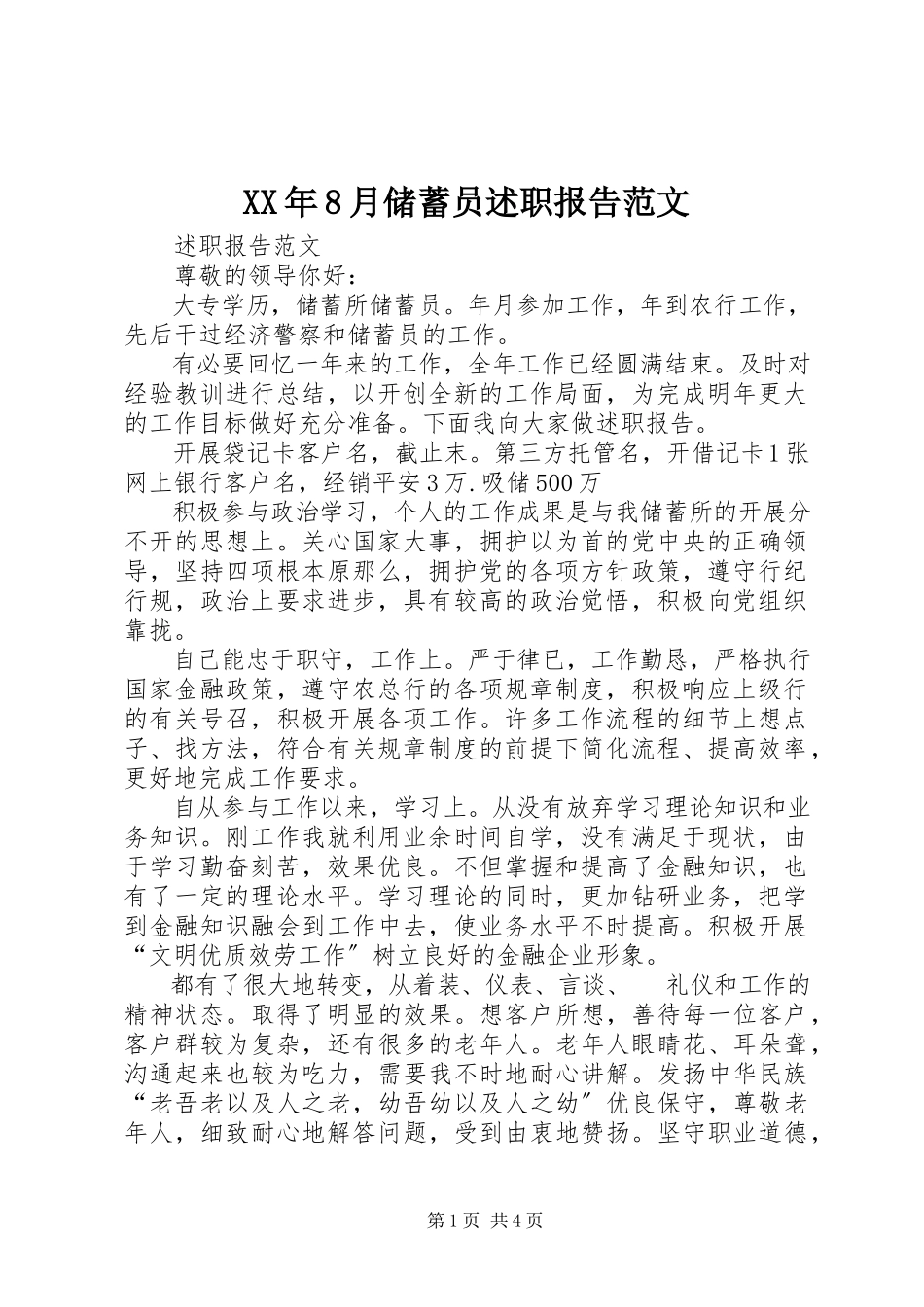 2023年8月储蓄员述职报告.docx_第1页